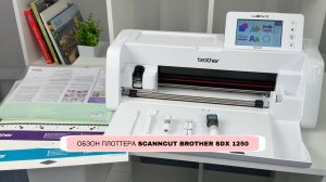 Обзор плоттера ScanNCut Brother SDX 1250
