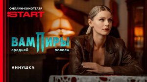 Вампиры средней полосы - Аннушка