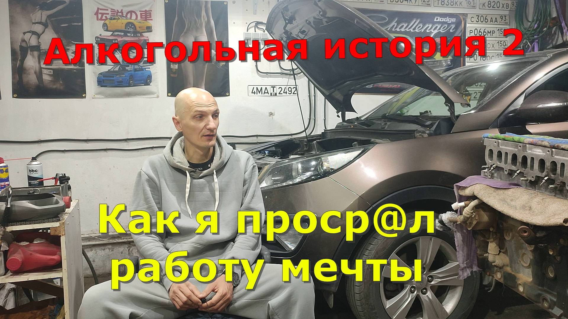 Алкогольная история 2. Как я прошляпил долгожданную работу. смотреть онлайн