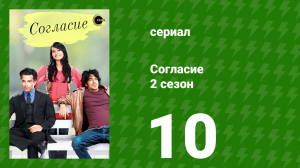 Согласие 2 сезон 10 серия (сериал, 2014)