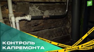 Собственники квартир смогут контролировать работы по капремонту