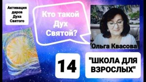 Olga Kvasova – СЛУЖЕНИЕ ОНЛАЙН – «ШКОЛА ДЛЯ ВЗРОСЛЫХ» от 05.08.2025г.