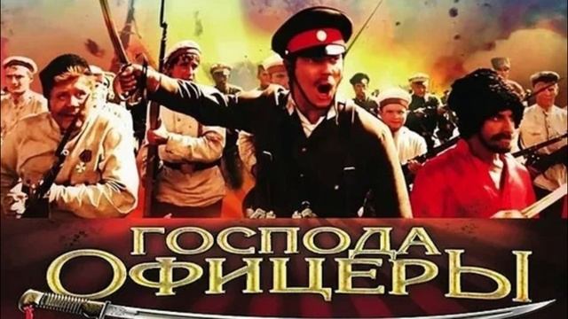 Господа офицеры