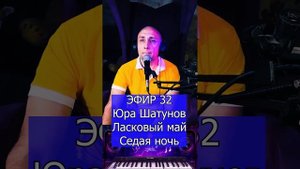 Юра Шатунов Ласковый май - Седая ночь R Клондайс ЭФИР 32