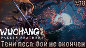 Wuchang Fallen Feathers прохождение #18. Тени леса: бой не окончен