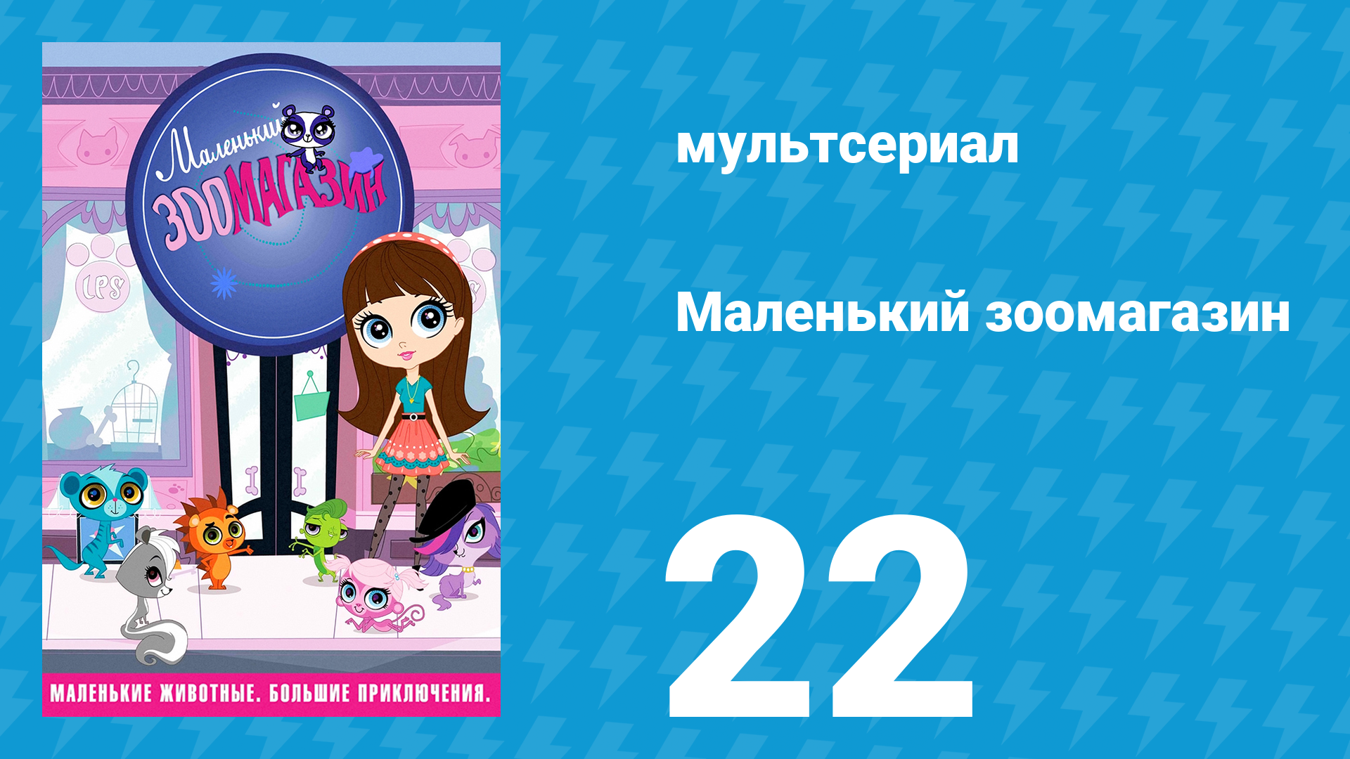 Маленький зоомагазин 1 сезон 22 серия мультсериал 2012