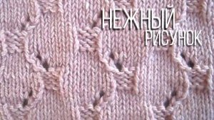 Нежный рисунок на лицевой глади