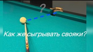 Как же играть свояки на бильярде?! Основные моменты.