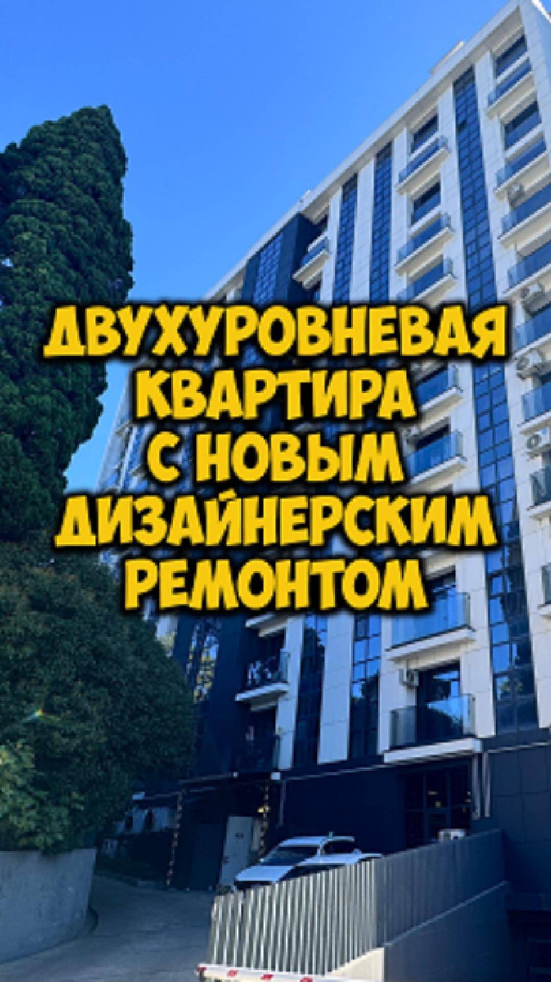 Двухуровневая квартира с новым дизайнерским ремонтом. смотреть онлайн