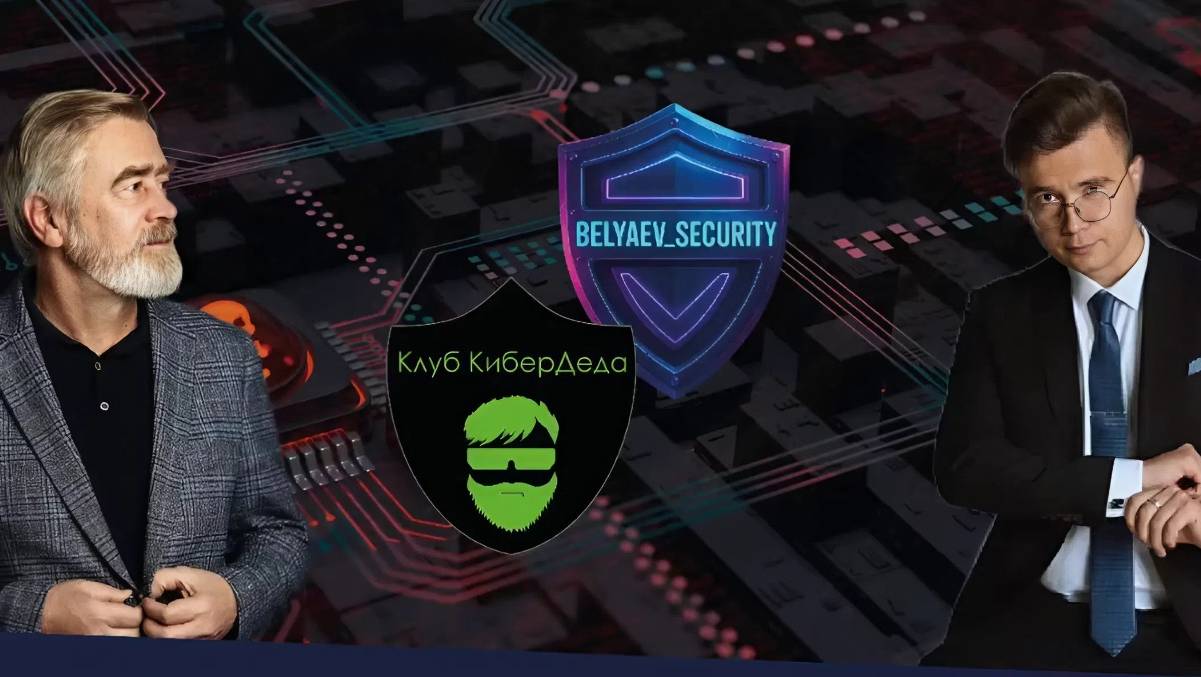 Беляев Дмитрий в гостях у КиберДеда (Андрей Масалович)