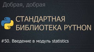 #50. Введение в модуль statistics | The Python Standard Library