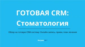 Готовая CRM система для стоматологии в Битрикс24
