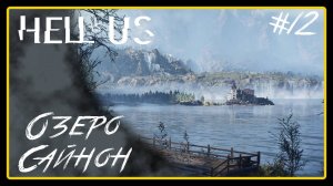 Озеро Сайнон ➜︎ Hell is Us. Прохождение #12.