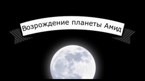 Возрождение планеты Амид