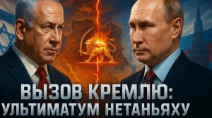 🚨📢Ларри Джонсон |Срочно: Нетаньяху поставил ультиматум Путину. Раскрыты детали разговора об Иране