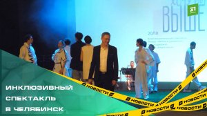 Фонд Евгения Миронова показал инклюзивный спектакль в Челябинск