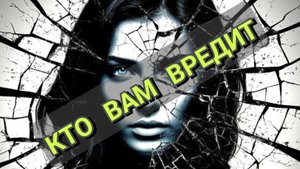 КТО  ВАМ  ВРЕДИТ
