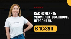 Как измерить укомплектованность персонала
