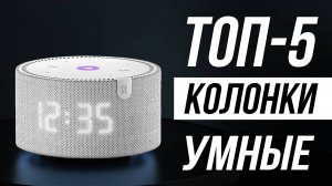 Лучшие Умные Колонки до 5 тысяч / Какую выбрать?