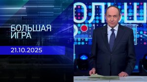 Большая игра. Часть 2. Выпуск от 21.10.2025