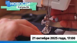 Новости Алтайского края 21 октября 2025 года, выпуск в 17:00