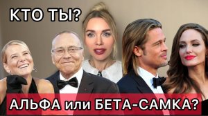 Альфа-самка vs Бета-самка: Кто правит миром? Матери сыновей и дочерей — кто вы?
