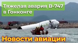 Новости авиации. Тяжелая авария Boeing 747 в Гонконге унесла две жизни