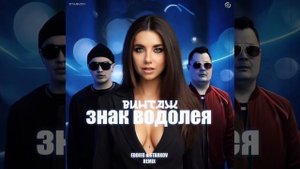 Винтаж - Знак Водолея (Eddie G & Starkov Remix)