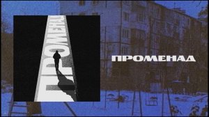 Брух — Променад / Brukh — Promenade