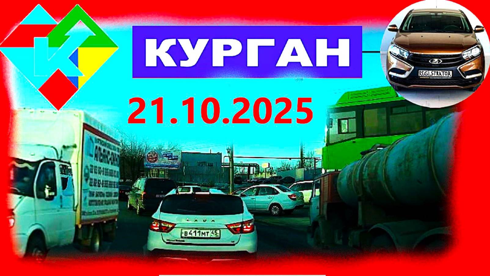 РЕГИСТРАТОР КУРГАН 21.10.2025  Достоевского Автозаводская