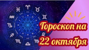 Гороскоп на 22 октября 2025 года
