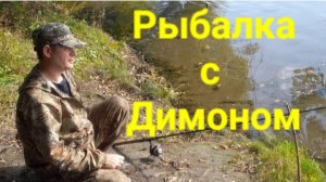 Рыбалка с Димоном.