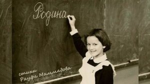 Родина (на стихи Рауфа Маммадова)