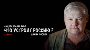 Устраивают ли нынешние линии фронта Россию? | Андрей Мартьянов