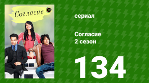 Согласие 2 сезон 134 серия (сериал, 2014)