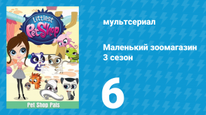 Маленький зоомагазин 3 сезон 6 серия (мультсериал, 2014)