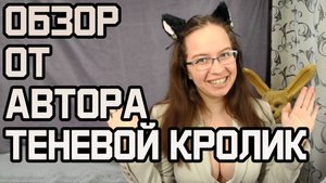 Обзор книг от автора |Фэндом Клыки тьмы | Клыки тьмы. Легенды. Теневой кролик