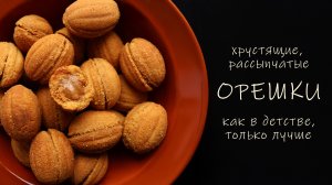 Орешки! Со сгущенкой! Те самые, но еще вкуснее!