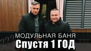 Модульная Баня спустя ГОД эксплуатации. Отзыв владельца