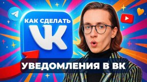 Как сделать уведомления в вк?