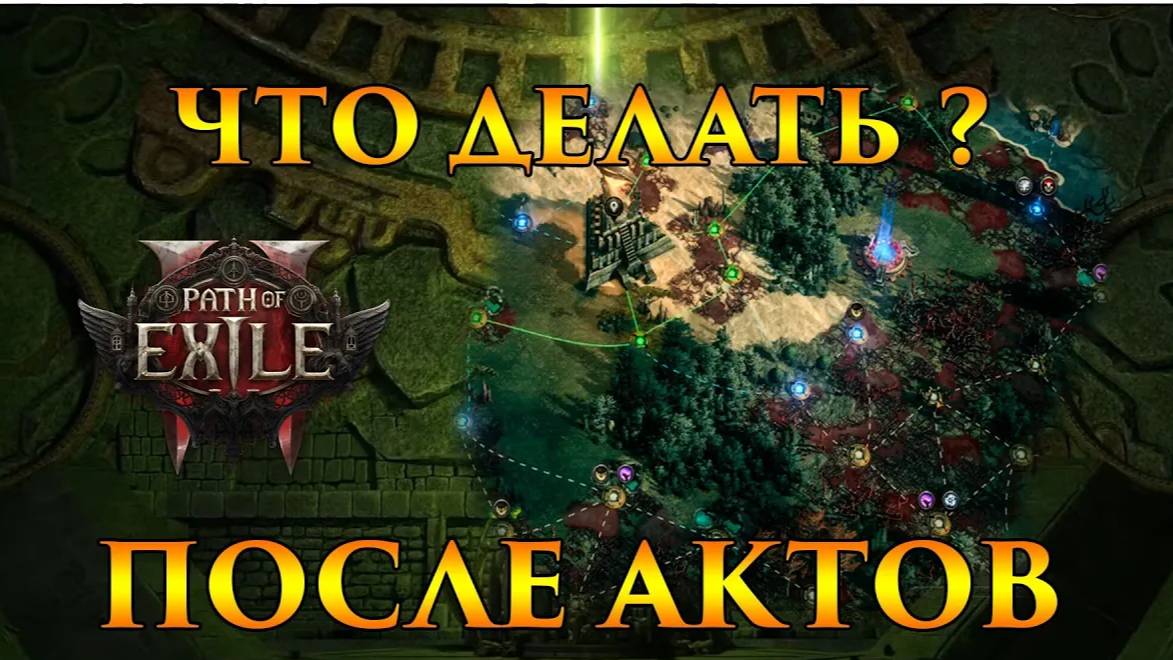 Poe2 Жизнь после АКТОВ!🔥Атлас - и что ДЕЛАТЬ?! до ЭНДГЕЙМА🔥Гайд для Новичков в Path of Exile 2 🔥 смотреть онлайн