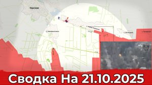 Заход в Синельниково и обстановка в районе Малой Токмачки. Сводка на 21.10.2025 г.