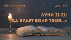 День 295. Луки 21-22: «Да будет воля Твоя…» | Библия на каждый день | Благая весть в Библии