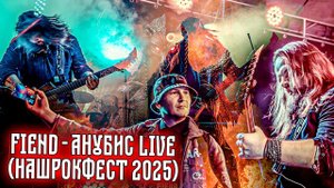 FIEND - Анубис (Live НашРокФест 2025)