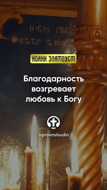 25 01 Благодарность возгревает любовь к Богу — Иоанн Златоуст, Беседы на Евангелие от Матфея смотреть онлайн