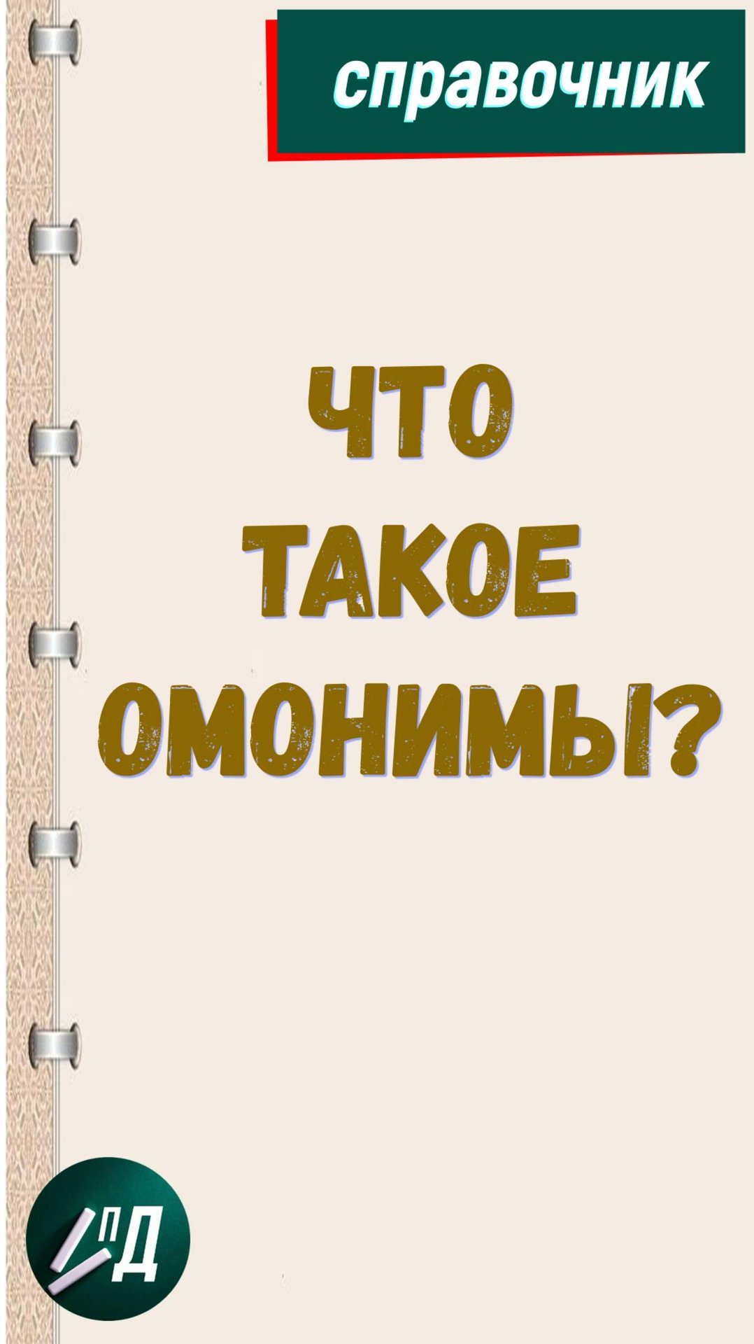Что такое омонимы?