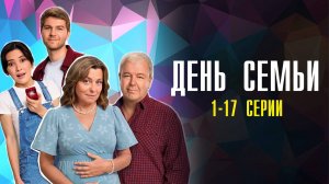 День Семьи 1-17 серия сериал Мелодрама Комедия ТНТ 2025 обзор
