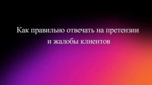 Как правильно отвечать на претензии и жалобы клиентов