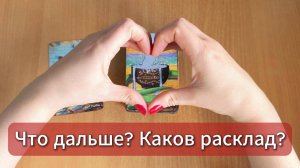 Расклад Таро и ЧЕСТНЫЙ РАЗГОВОР с моими зрителями о том, что будет тут дальше... или не будет =)