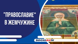 Выставка "Православие" в Жемчужине